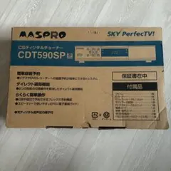新品未使用品 MASPRO CSディジタルチューナースカパー用 CDT590SPのサムネイル