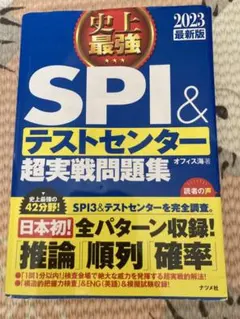 史上最強SPI&テストセンター超実戦問題集 2023最新版
