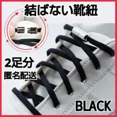 結ばない靴紐 ブラック 2足分 ほどけない 伸縮 シューレース 黒 男女兼用