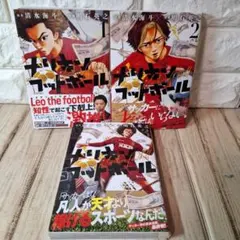 美品　ナリキンフットボール　1～3 全巻　全巻初版