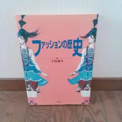 ファッションの歴史
