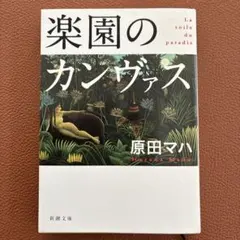 楽園のカンヴァス 原田マハ 新潮文庫