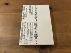 そろそろ左派は〈経済〉を語ろう レフト3.0の政治経済学