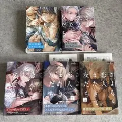 さよなら恋人 またきて友だち　5冊セット