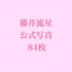 WEST. 藤井流星 公式写真 まとめ売り
