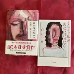 直木賞受賞作品　白石一文・ほかならぬ人へ　他1冊　2冊セット