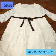 キッズ 女の子 キャサリンコテージ ワンピース フォーマル 150㎝