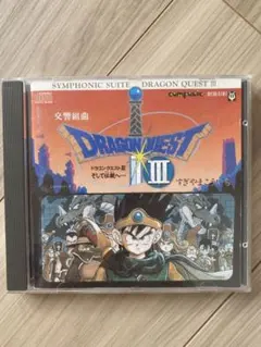 すぎやまこういち 交響組曲「ドラゴンクエスト」そして伝説へ…