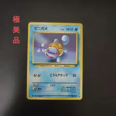 【最終値下げ！】ゼニガメ ● 第4弾拡張パック ロケット団