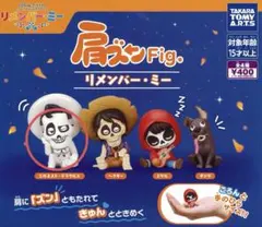 肩ズンFig. リメンバーミー　エルネスト・デラクルス