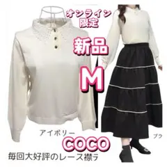 しまむら　COCO レース襟プルオーバー　ニット　ここさん　Mサイズ　新品