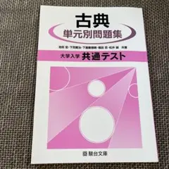 古典 単元別問題集 大学入学共通テスト