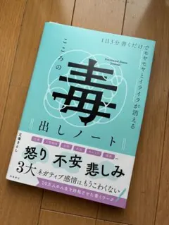 こころの毒出しノート 三凛さとし 飛鳥新社