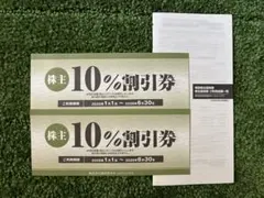焼肉坂井　株主優待 10%割引券 2枚セットのサムネイル