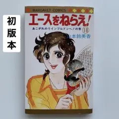 初版】山本鈴美香/エースをねらえ 第18巻 集英社マーガレット