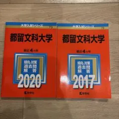 都留文科大学 過去問題集 2020 2017 セット