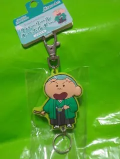 クレヨンしんちゃん ラバー リール キーホルダー マサオくん