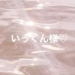 いっくん様専用ページ♡