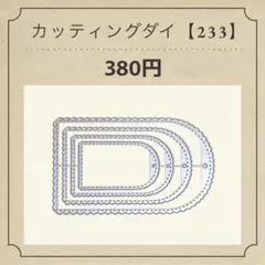 カッティングダイ【226】 - メルカリ