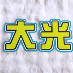 うちわ文字 佐々木大光 完成品