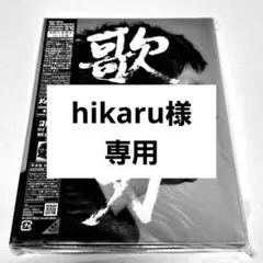 hikaru様専用ページ