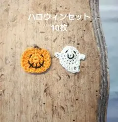 ハロウィン かぼちゃ おばけ 鍵編み かぎ編み モチーフ 10枚 ハンドメイド