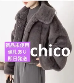 値札あり新品未使用チコ Chico ファーショートコート