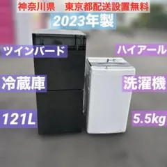 2023年製/ツインバード/冷蔵庫/121L/ハイアール/洗濯機/5.5kgのサムネイル