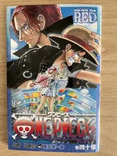 ONE PIECE FILM RED 巻四十億 入場者特典 コミック