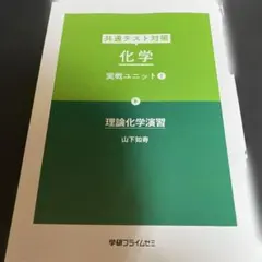 学研プライムゼミ 化学 共通テスト対策 実戦ユニット①