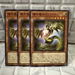 遊戯王【輝光竜セイファート】3枚セット - メルカリ