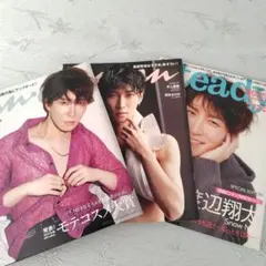 渡辺翔太表紙 雑誌3冊セット