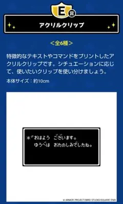ドラゴンクエスト★アクリルクリップ★ゆうべは　おたのしみでしたね。★新品未開封★