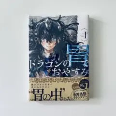 ドラゴンの胃でおやすみ 1巻 初版帯付き シュリンク付き - メルカリ