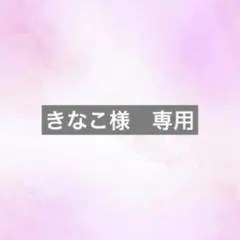 きなこ様　専用
