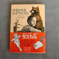 2026年最新】はるかなるわがラスカルの人気アイテム - メルカリ