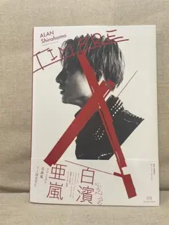 TIMBRE 白濱亜嵐ファースト写真集