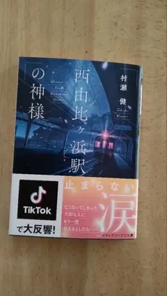 西由比ヶ浜駅の神様　村瀬健