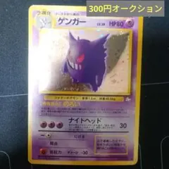 【300円オークション】旧裏　ポケカ ゲンガー 第3弾拡張パック化石の秘密
