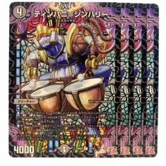 デュエルマスターズ ティンパニ＝シンバリー 4枚