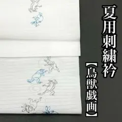 絽 鳥獣戯画 夏用 刺繍衿 半衿 半襟 絽 絽半衿 絽半襟 刺繍半衿 刺繍のサムネイル