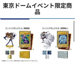 遊戯王　25th東京ドーム限定グッズ　スーパーニアボックス A (闇遊戯)