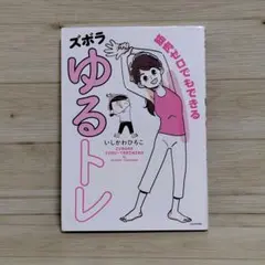 筋肉ゼロでもできるズボラゆるトレ いしかわひろこ