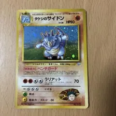 旧裏ポケモンカード タケシのサイドン ポケモンジム第1弾 ニビシティジム タケシのサムネイル