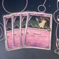 ポケモンカード　ロケット団のミミッキュ　４枚