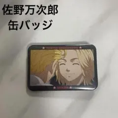 【新品未使用】東京リベンジャーズ　佐野万次郎　缶バッジ　ロフト　マイキー　東卍