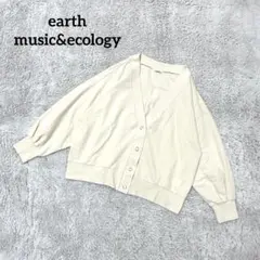 アースミュージック&エコロジー【F】カーディガン 羽織 ベージュ 長袖 ゆったり
