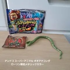 アンドコ スーパーアニマル オオアナコンダ ローソン限定メタリックカラー