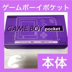 「希少品」ゲームボーイポケット　ゲームボーイ　本体　パール　紫　箱付き