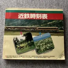 鉄道廃品 近鉄 広告枠 近鉄路線図付 - メルカリ